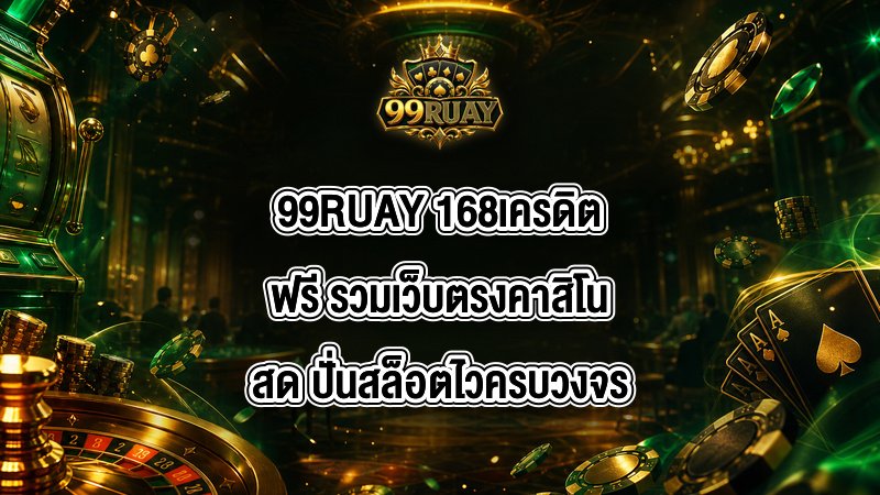 99RUAY 168เครดิตฟรี