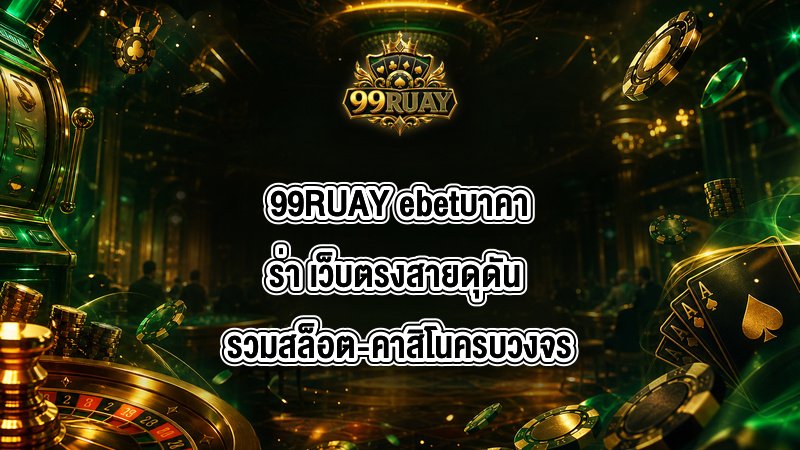 99RUAY ebetบาคาร่า