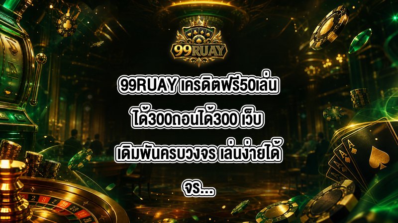 99RUAY เครดิตฟรี50เล่นได้300ถอนได้300