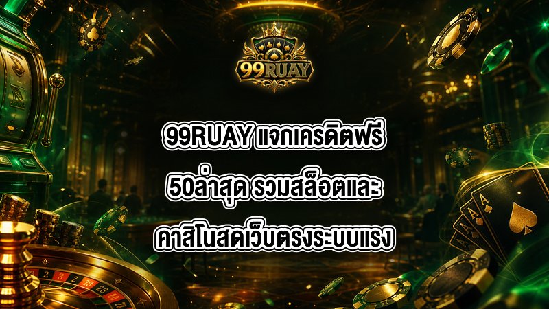 99RUAY แจกเครดิตฟรี50ล่าสุด